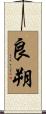 良朔 Scroll