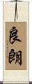良朗 Scroll