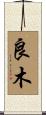 良木 Scroll