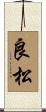 良松 Scroll