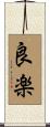 良楽 Scroll