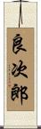 良次郎 Scroll