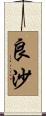 良沙 Scroll
