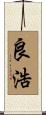 良浩 Scroll