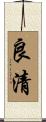 良清 Scroll