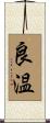 良温 Scroll