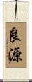 良源 Scroll