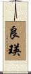 良瑛 Scroll