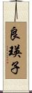 良瑛子 Scroll