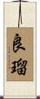 良瑠 Scroll
