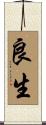 良生 Scroll
