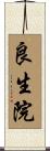 良生院 Scroll