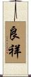 良祥 Scroll