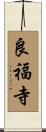 良福寺 Scroll