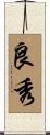 良秀 Scroll