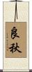 良秋 Scroll