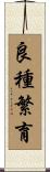 良種繁育 Scroll