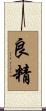 良精 Scroll