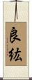 良紘 Scroll