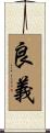 良義 Scroll