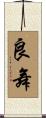 良舞 Scroll