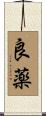 良薬 Scroll