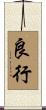 良行 Scroll