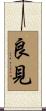 良見 Scroll