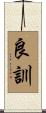 良訓 Scroll