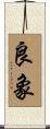 良象 Scroll