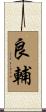 良輔 Scroll