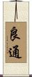 良通 Scroll