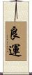 良運 Scroll