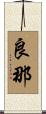 良那 Scroll
