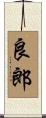 良郎 Scroll