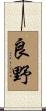 良野 Scroll