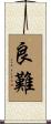 良難 Scroll