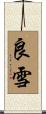 良雪 Scroll