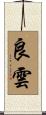 良雲 Scroll