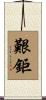 艱鉅 Scroll