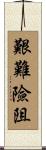 艱難險阻 Scroll