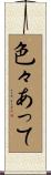 色々あって Scroll