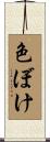 色ぼけ Scroll