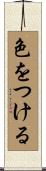色をつける Scroll