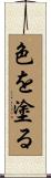 色を塗る Scroll