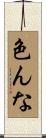 色んな Scroll