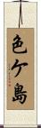色ケ島 Scroll