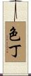 色丁 Scroll