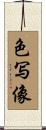 色写像 Scroll