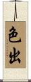 色出 Scroll